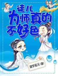 徒儿为师真的不好色介绍