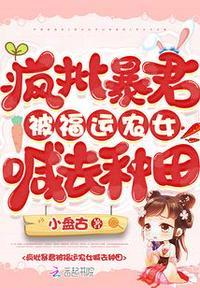 疯批暴君被福运农女喊去种田全文免费阅读