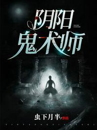 阴阳鬼术师续集是哪一本