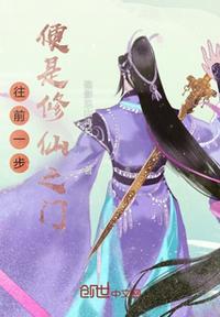 往前一步是幸福退后一步是人生是什么歌