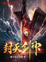 一剑封神