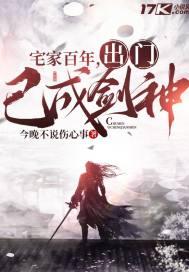 宅家百年出门已是无敌