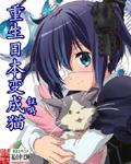 重生日本变成猫by