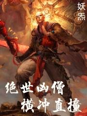 绝世凶僧!横冲直撞 TXT