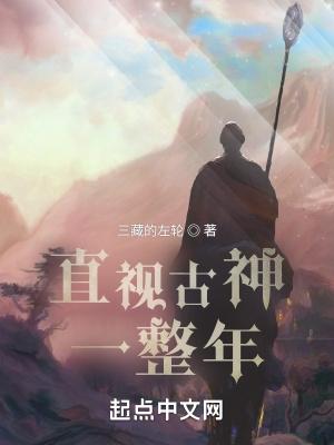 直视古神一整年 笔趣阁
