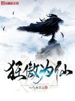 狂傲仙魔途免费