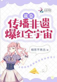 我靠传播非遗爆红全宇宙格格党