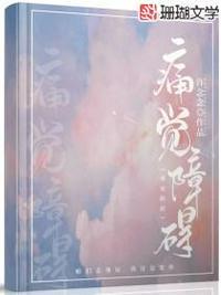 痛觉的临床意义