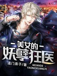 美女的妖孽狂医txt道门弟子