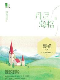 丹尼海格婚后番外结局