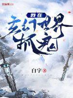 我在玄幻世界当鬼差免费全本阅读