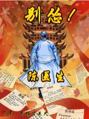 陈医生讲解一下