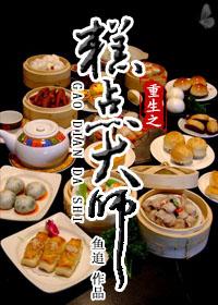 重生之糕点大师txt免费