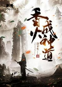 香火成神道无弹窗
