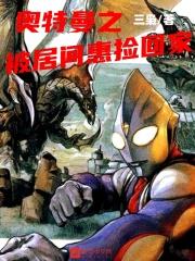 奥特曼推到居间慧