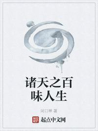 诸天之百味人生电子书