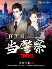 美国当警察的条件