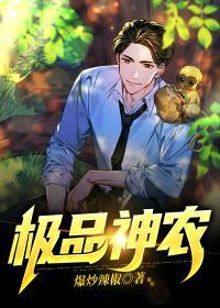 极品神农諪諪的