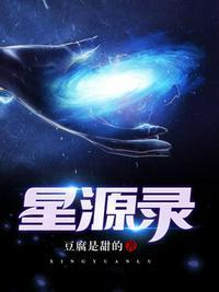 星源录 聚合中文网