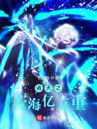 诸天苦海亿万重txt