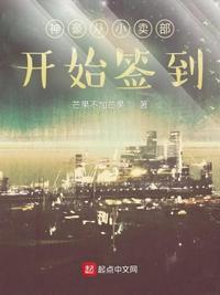 神豪从小卖部开始签到123