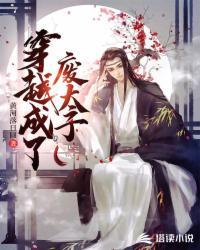 穿越成废太子萧允TXT在线