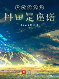 斗破之重生丹塔