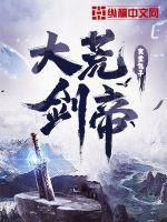 大荒剑帝罗冠免费阅读