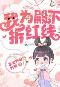 我为殿下拆红线资源