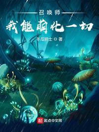 召唤师我能萌化一切最新章节目录