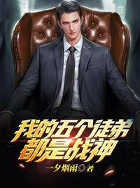 5个徒弟争夺我