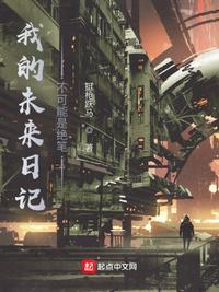 我的未来日记不可能是绝笔林律师