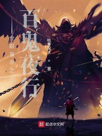 全职高手百鬼夜行第几集