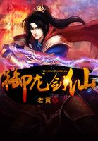 御龙剑仙 影·魔