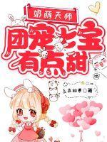 团宠七宝有点甜 动漫合集