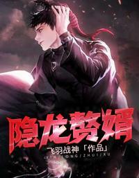 隐龙赘婿逆袭记全集免费播放在线观看
