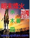 明末烽火台已经点燃