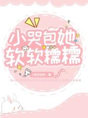 小哭包他又软又娇快