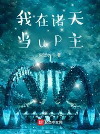 我在诸天当up主笔趣阁