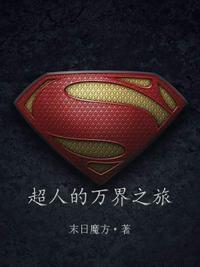 超人的万界之旅在线观看