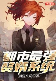 都市最都市最强赘婿