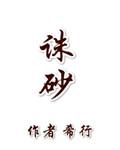 诛砂谢柔惠第几章死的