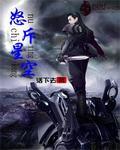 斗破苍穹之星辰