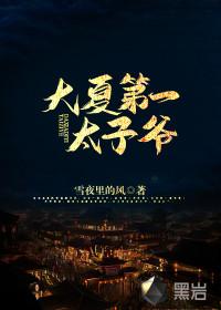 穿越大夏废太子