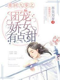 重回九零之团宠娇女有点甜(吾皇万岁)