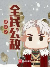 塔防全民公敌笔趣阁