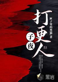 子夜打更人余书瑶是人是鬼