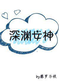 深渊女神全文免费TXT电子书