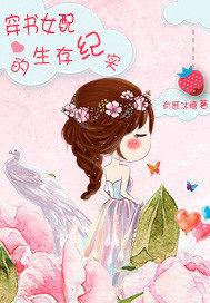 书穿女配的生存实记