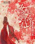 女配要修仙白莲应祭天男主
